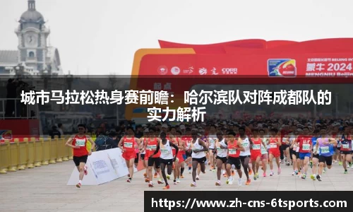 城市马拉松热身赛前瞻：哈尔滨队对阵成都队的实力解析