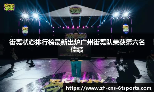 街舞状态排行榜最新出炉广州街舞队荣获第六名佳绩