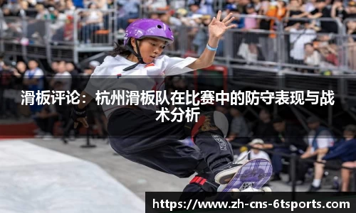 滑板评论：杭州滑板队在比赛中的防守表现与战术分析