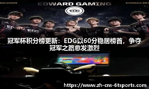 冠军杯积分榜更新：EDG以60分稳居榜首，争夺冠军之路愈发激烈