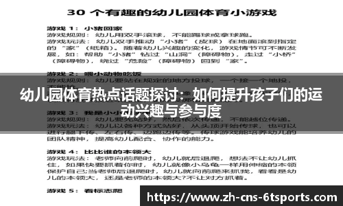 幼儿园体育热点话题探讨：如何提升孩子们的运动兴趣与参与度