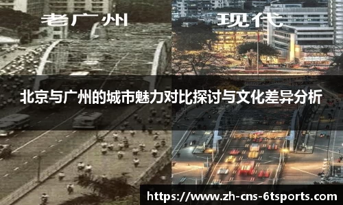 北京与广州的城市魅力对比探讨与文化差异分析