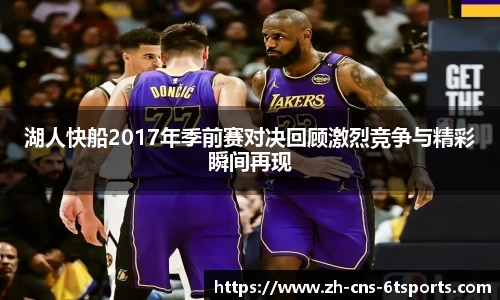 湖人快船2017年季前赛对决回顾激烈竞争与精彩瞬间再现