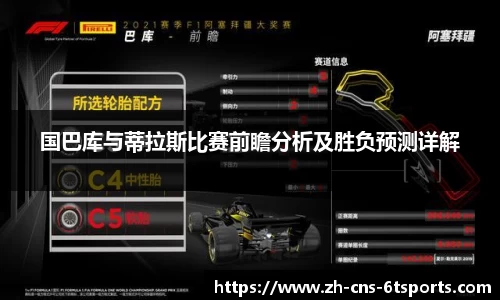 国巴库与蒂拉斯比赛前瞻分析及胜负预测详解